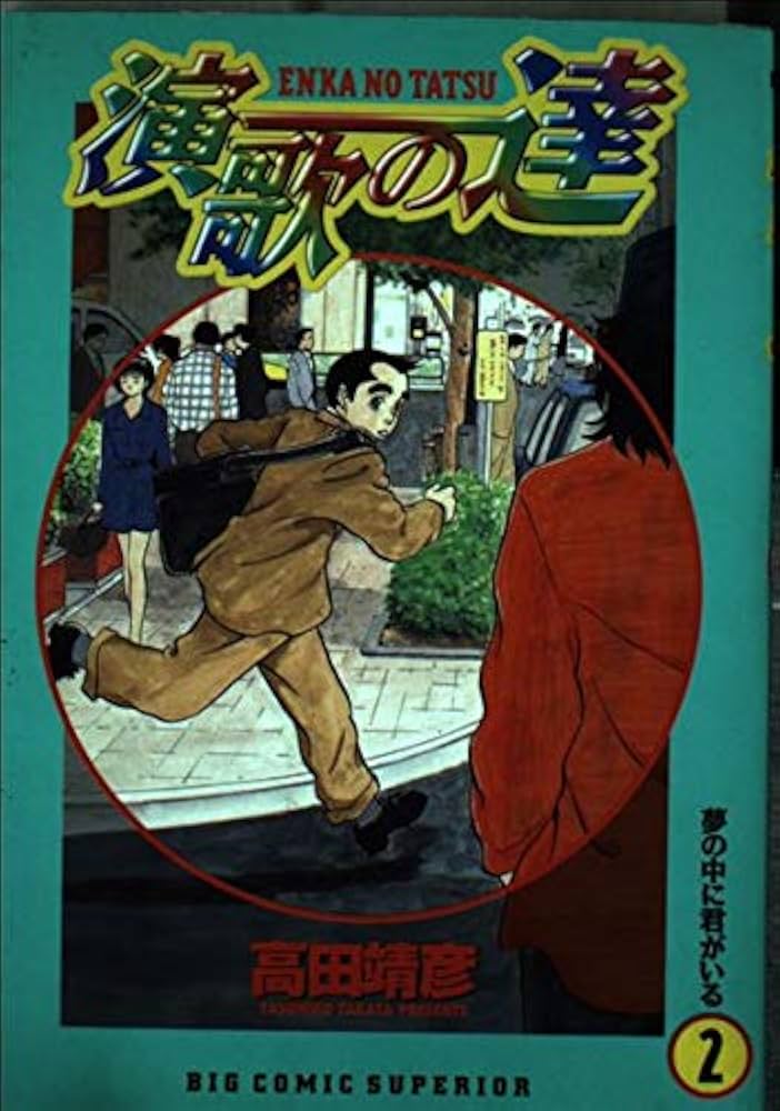 中古】 演歌の達 小さな頃から/小学館/高田靖彦